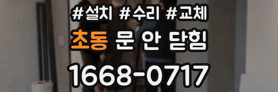 초동 문 안 닫힘