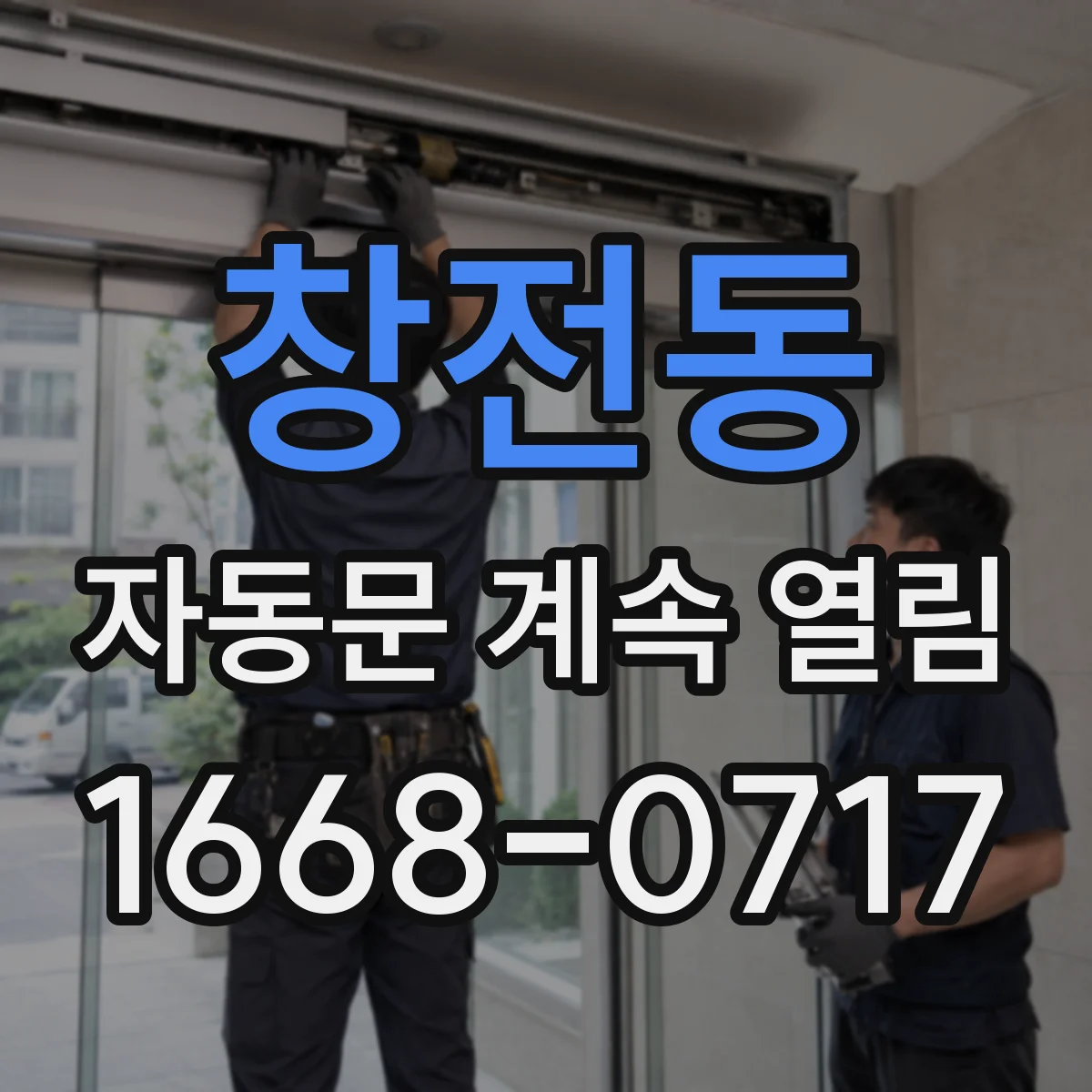 창전동 자동문 계속 열림