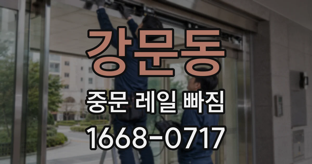 강문동 중문 레일 빠짐