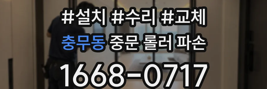 충무동 중문 롤러 파손