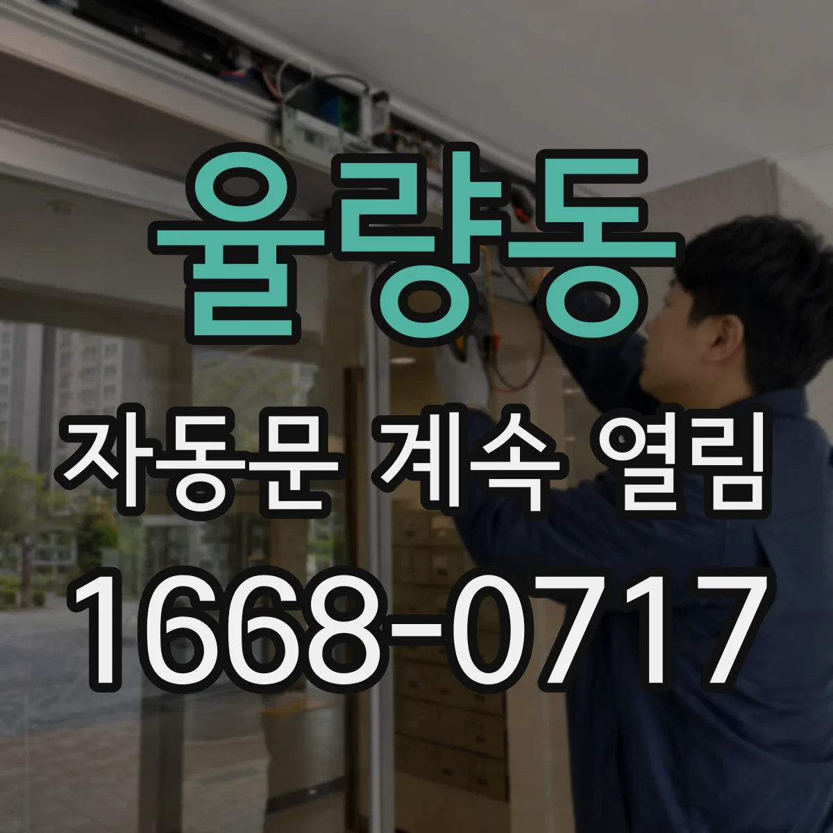 율량동 자동문 계속 열림