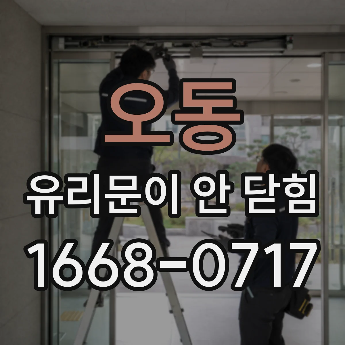 오동 유리문이 안 닫힘