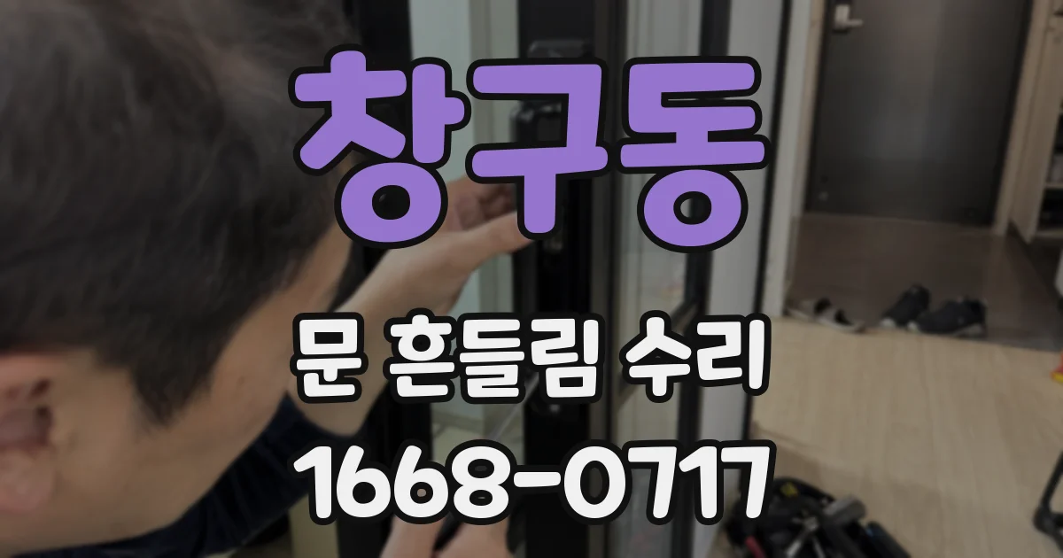 창구동 문 흔들림 수리
