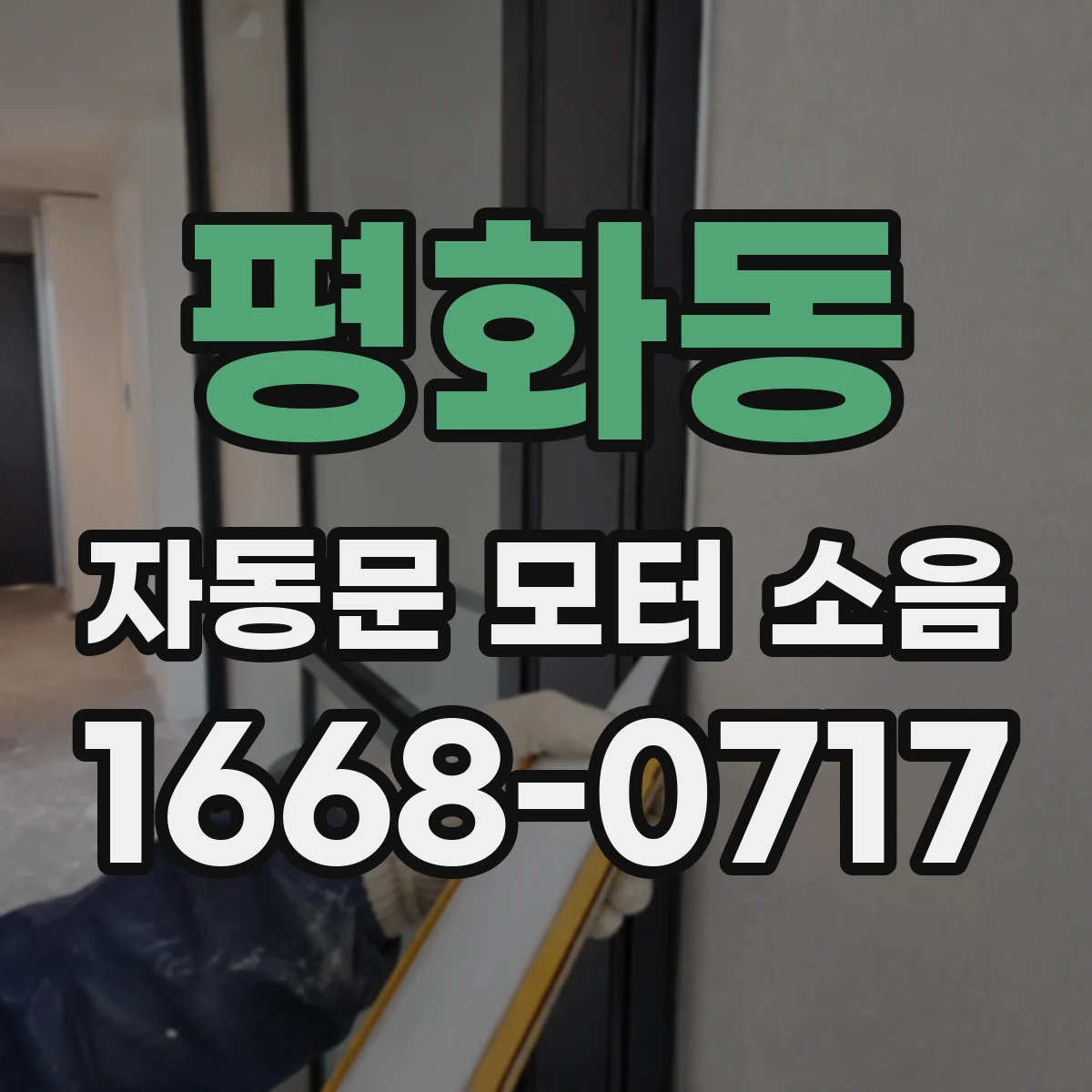 평화동 자동문 모터 소음