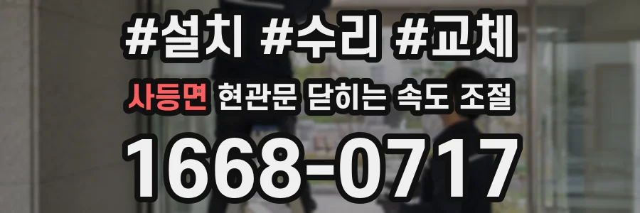 사등면 현관문 닫히는 속도 조절