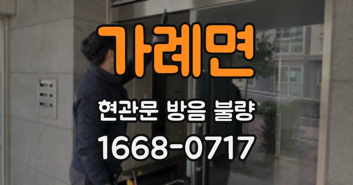 가례면 현관문 방음 불량
