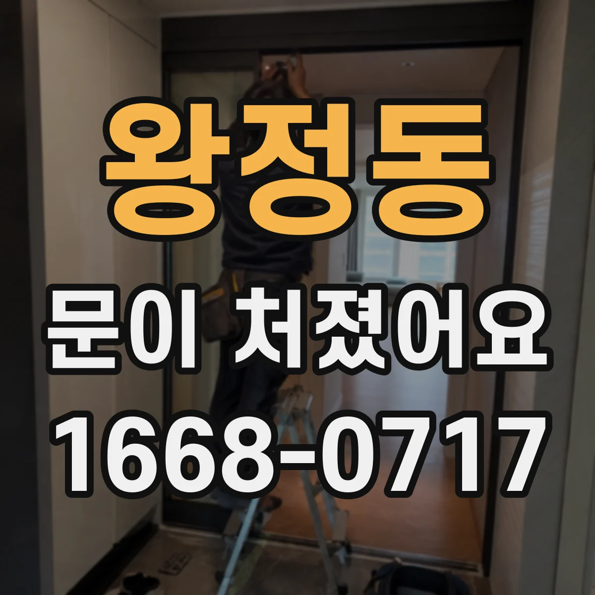 왕정동 문이 처졌어요