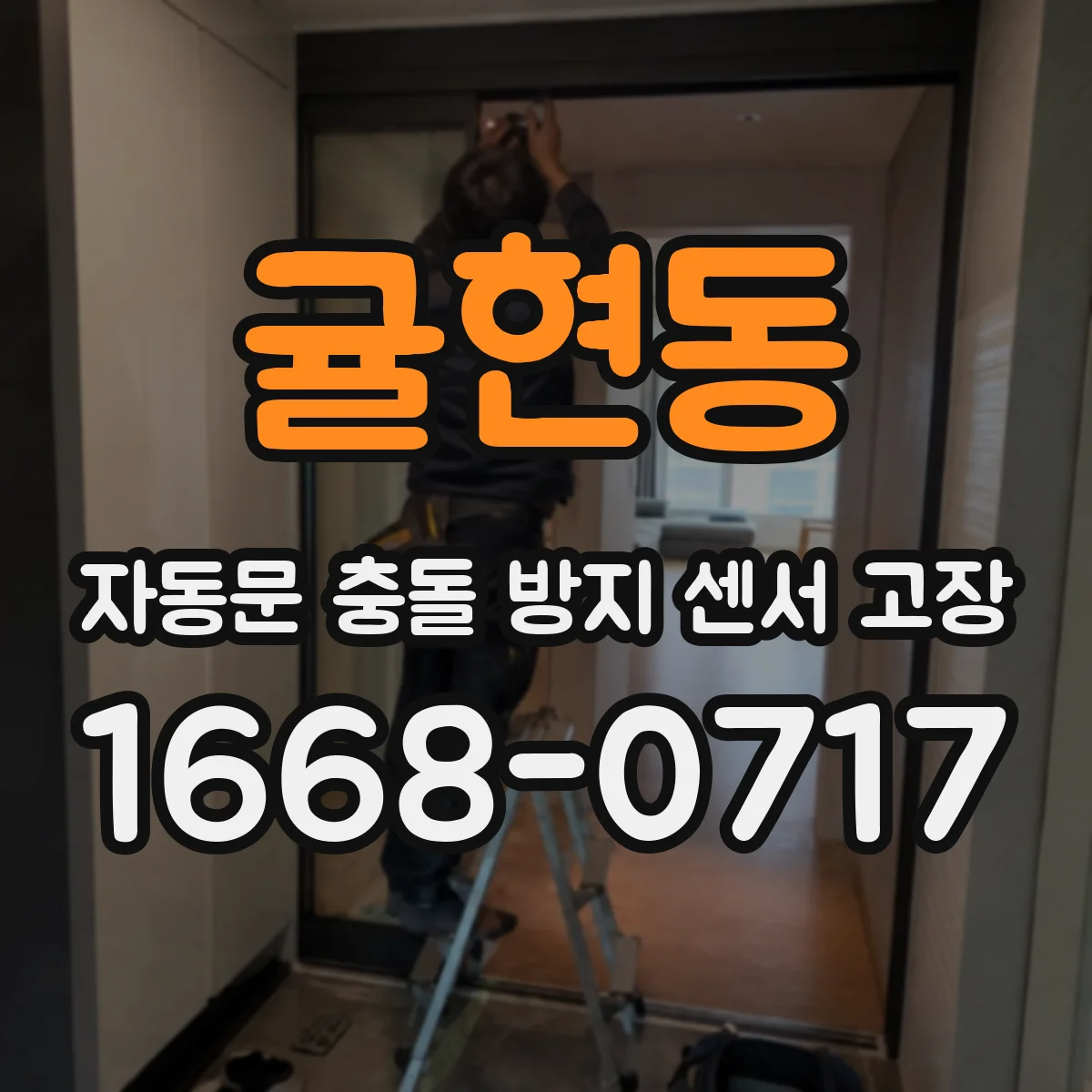 귤현동 자동문 충돌 방지 센서 고장