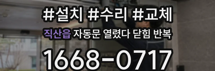 직산읍 자동문 열렸다 닫힘 반복 증상은 문이 열렸다가 즉시 닫혀 버리거나, 잠시 멈춘 뒤 다시 움직일 때 확인됩니다.