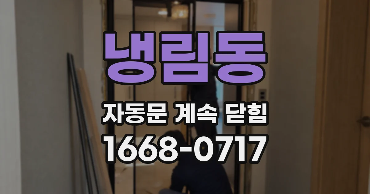 냉림동 자동문 계속 닫힘