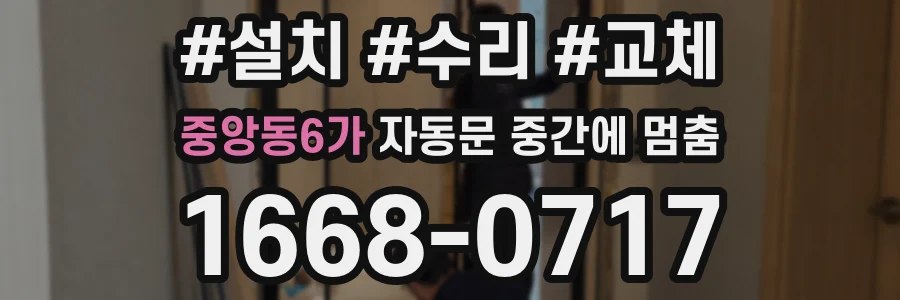 중앙동6가 자동문 중간에 멈춤