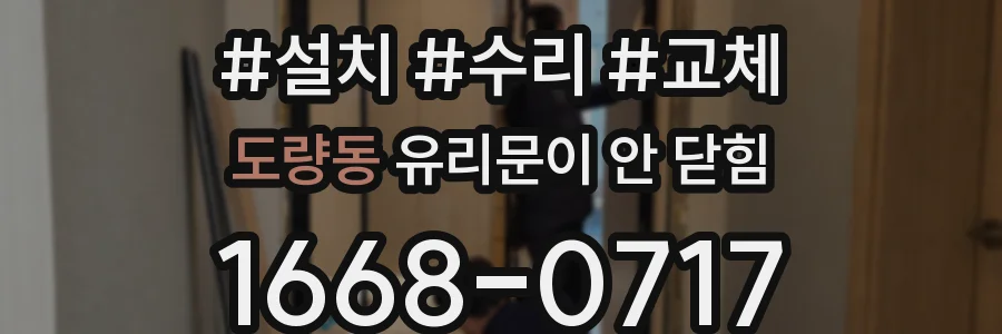 도량동 유리문이 안 닫힘