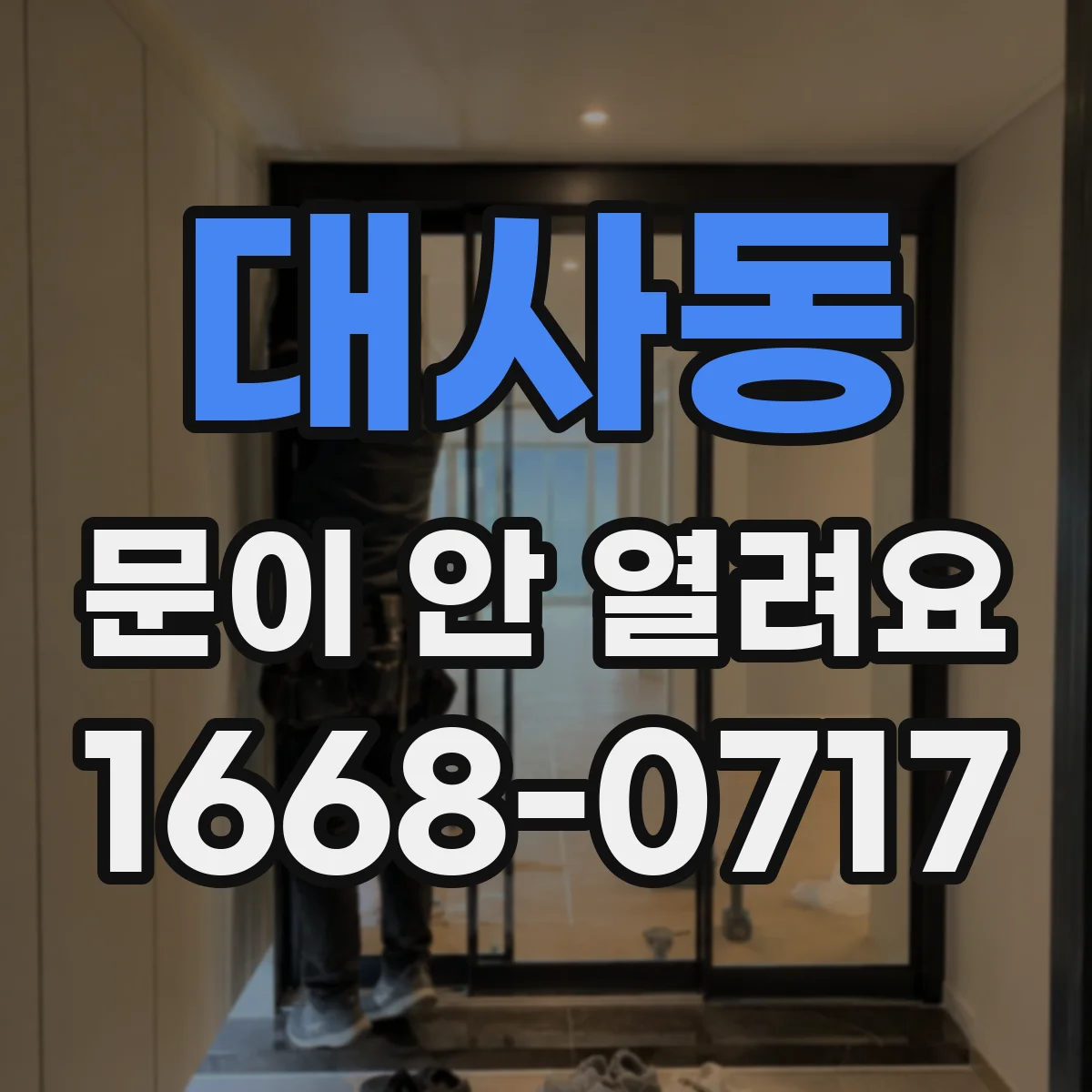 대사동 문이 안 열려요