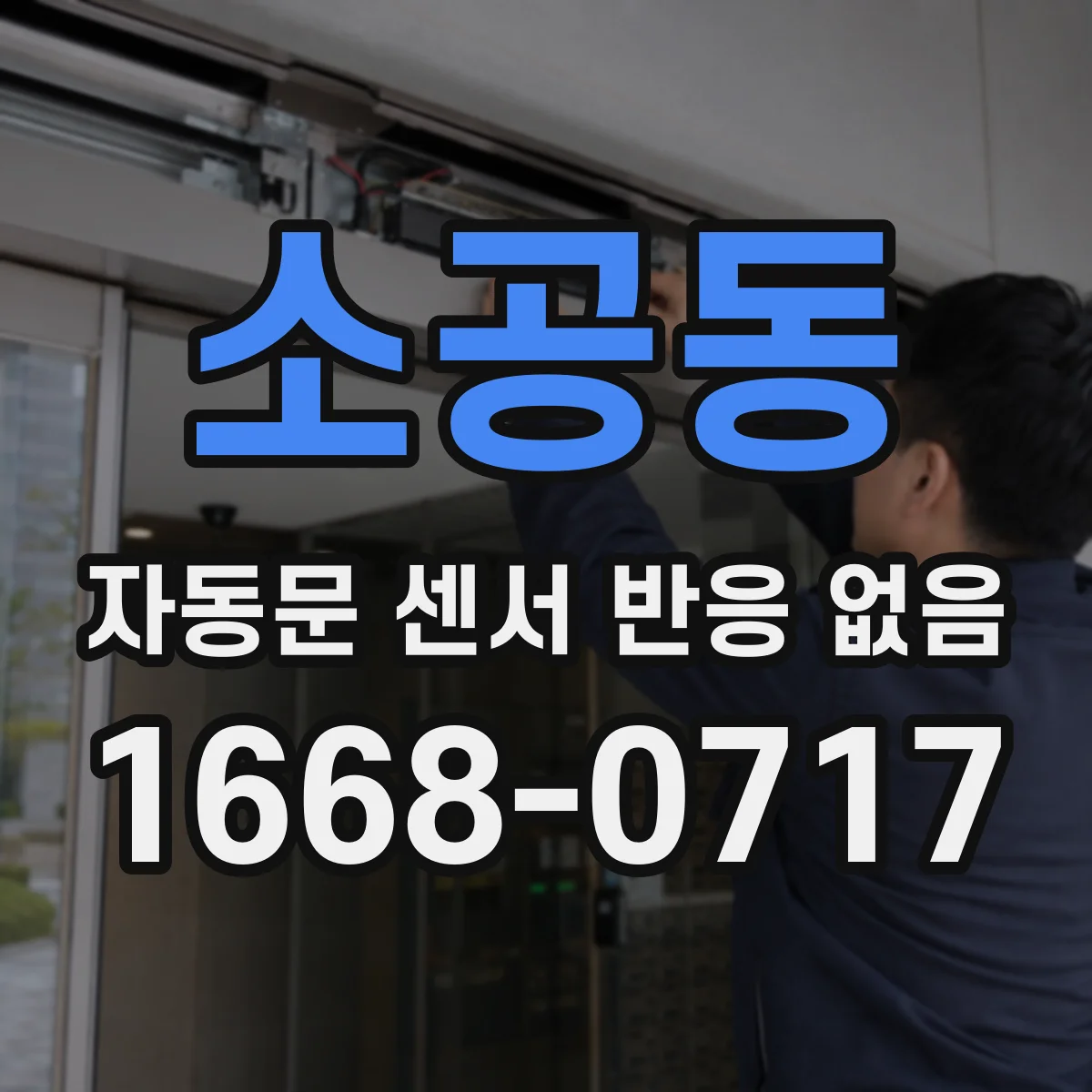 소공동 자동문 센서 반응 없음