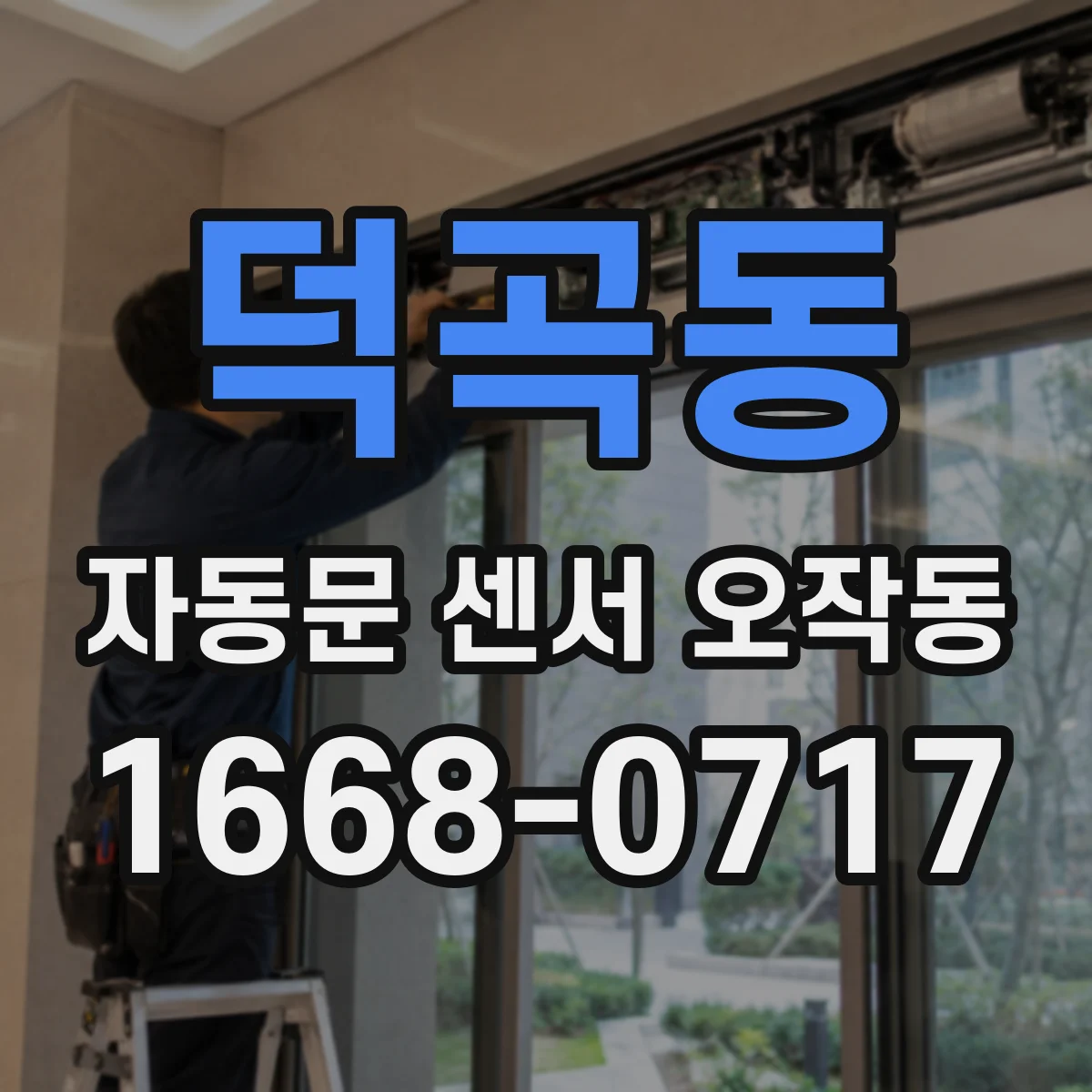 덕곡동 자동문 센서 오작동