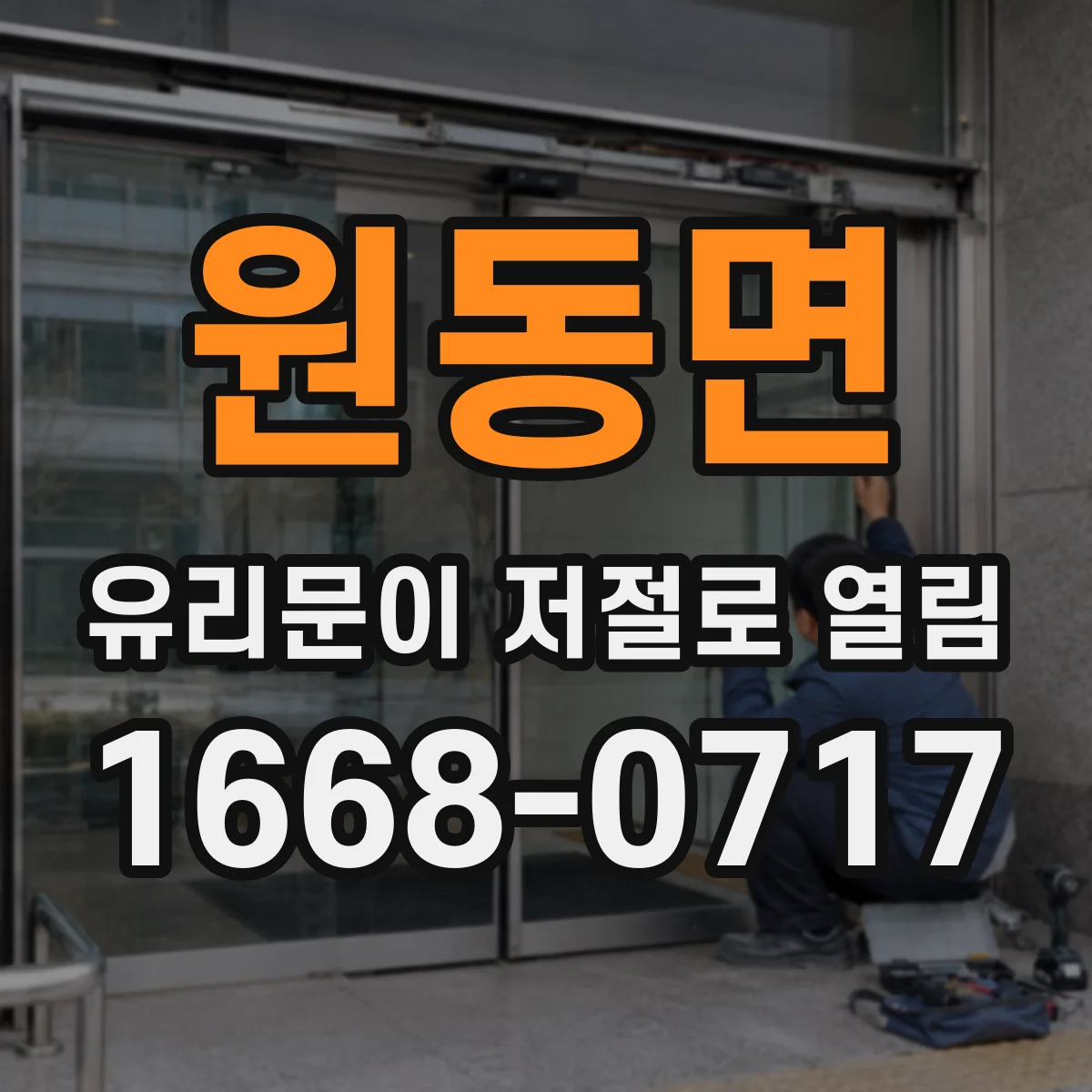 원동면 유리문이 저절로 열림