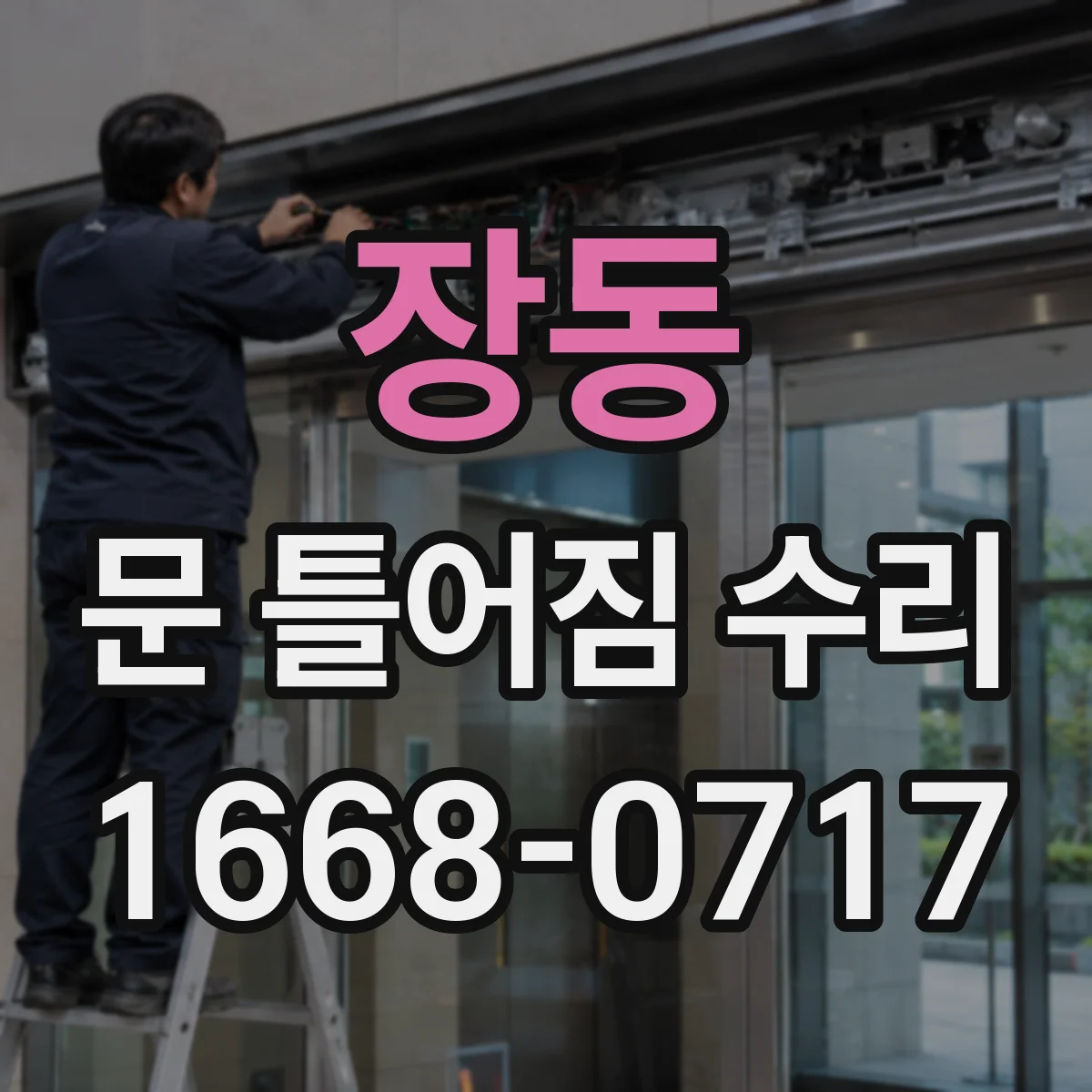장동 문 틀어짐 수리