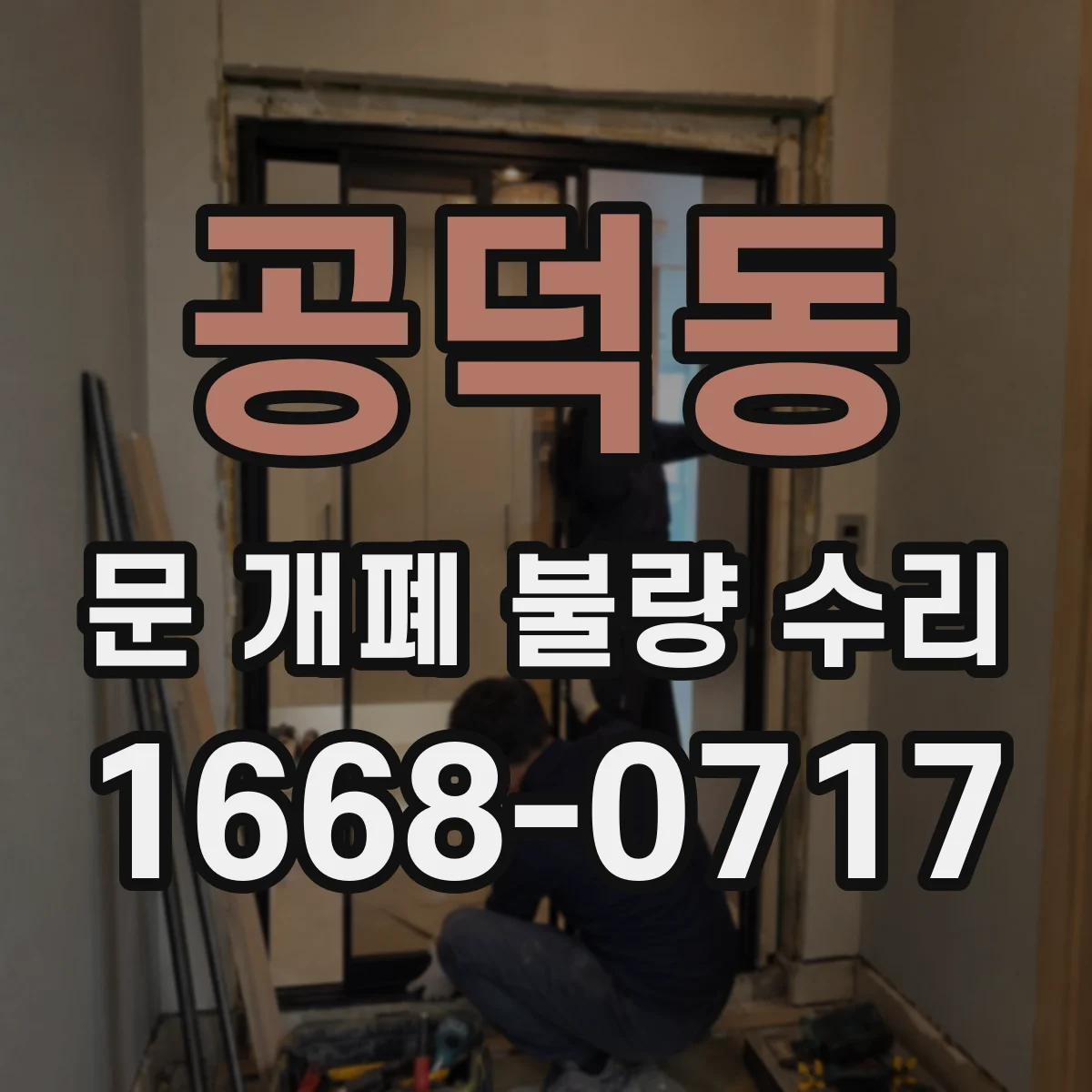 공덕동 문 개폐 불량 수리
