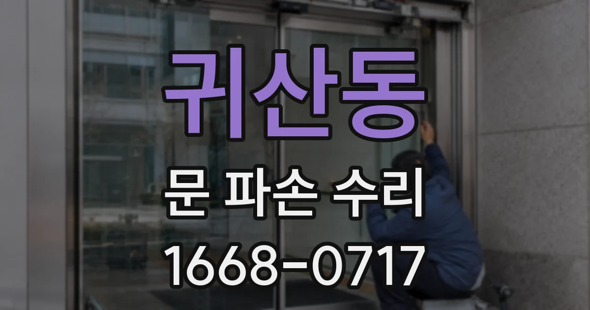 귀산동 문 파손 수리