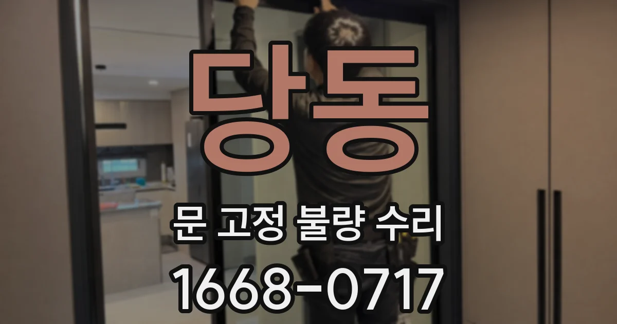 당동 문 고정 불량 수리