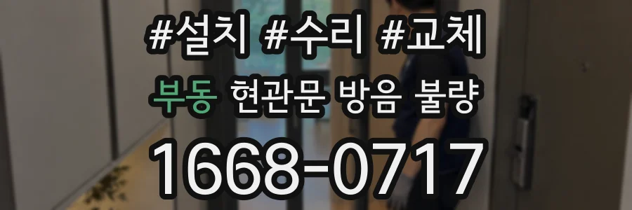 부동 현관문 방음 불량