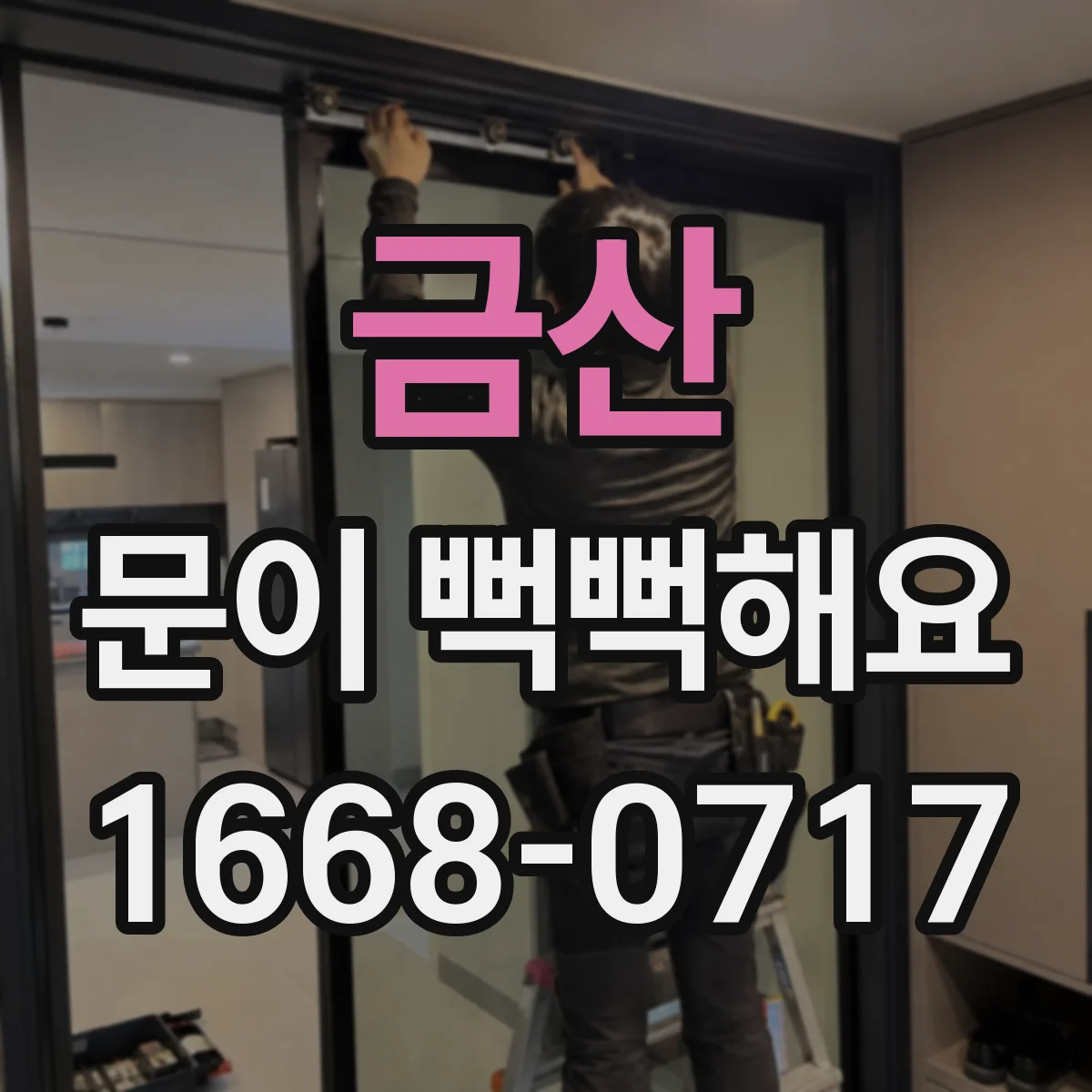 금산 문이 뻑뻑해요