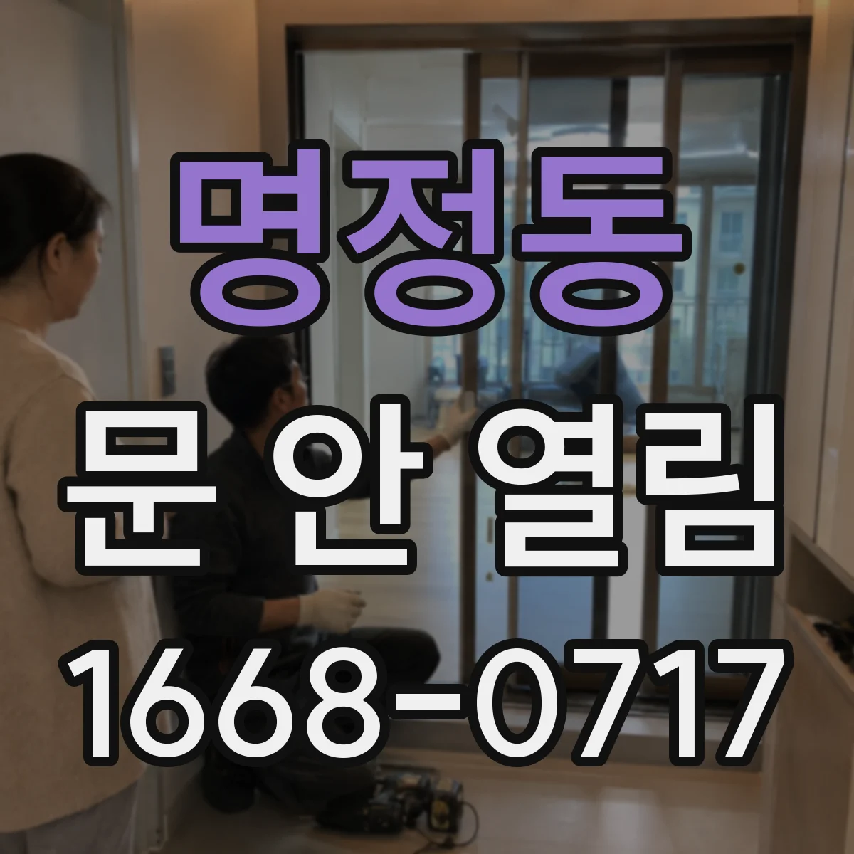 명정동 문 안 열림