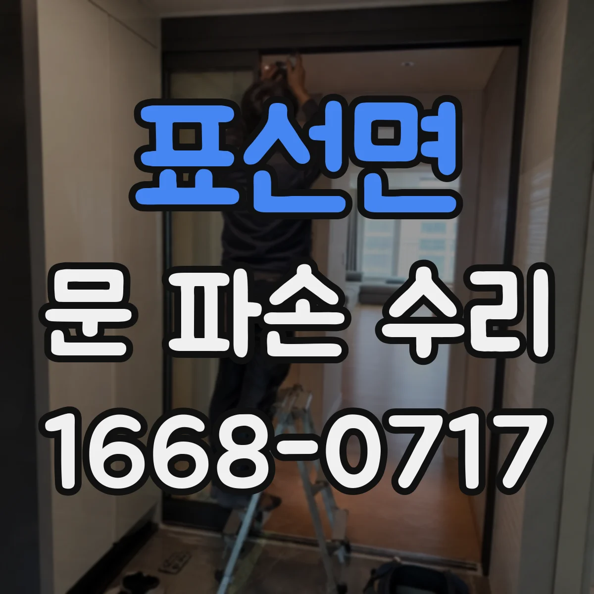 표선면 문 파손 수리