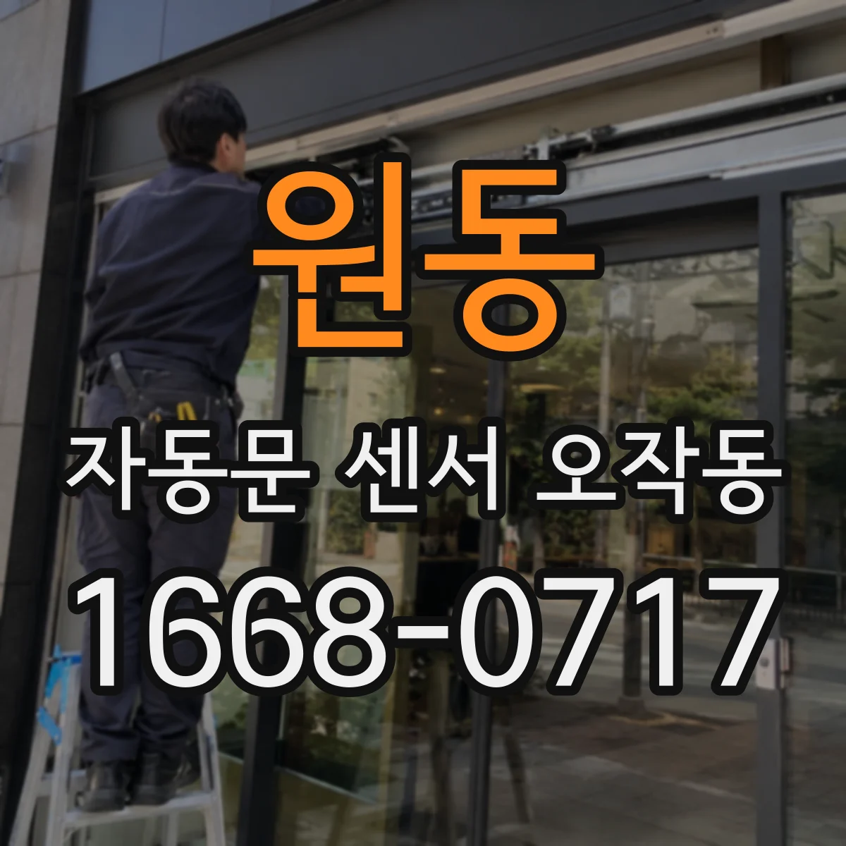 원동 자동문 센서 오작동