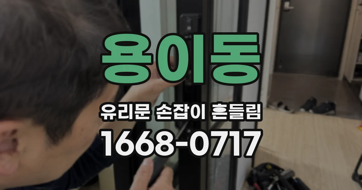 용이동 유리문 손잡이 흔들림