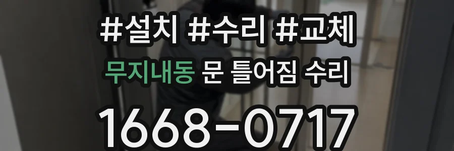 무지내동 문 틀어짐 수리