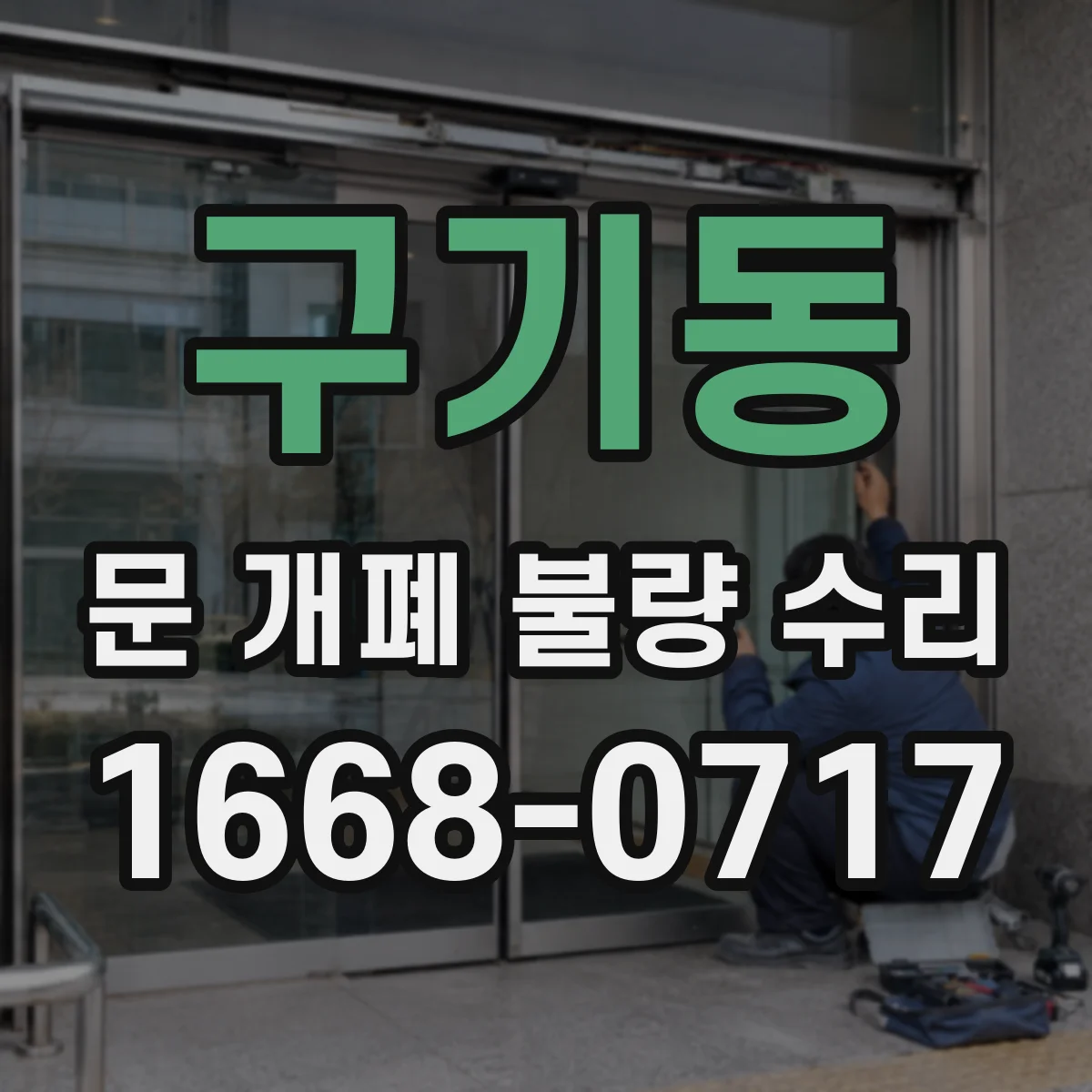 구기동 문 개폐 불량 수리