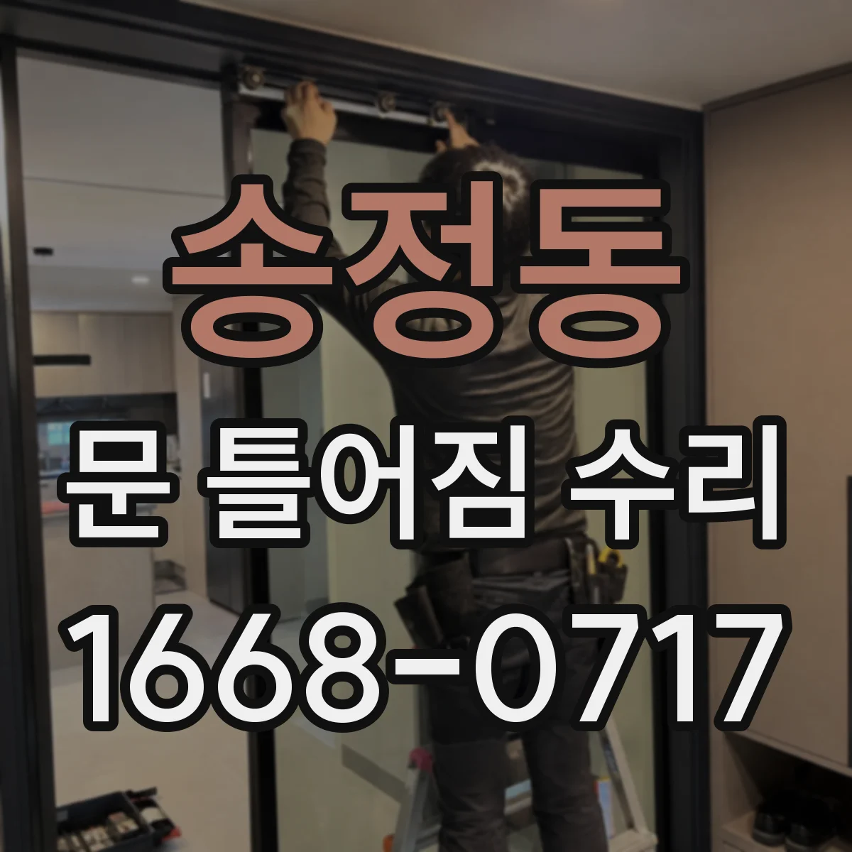 송정동 문 틀어짐 수리