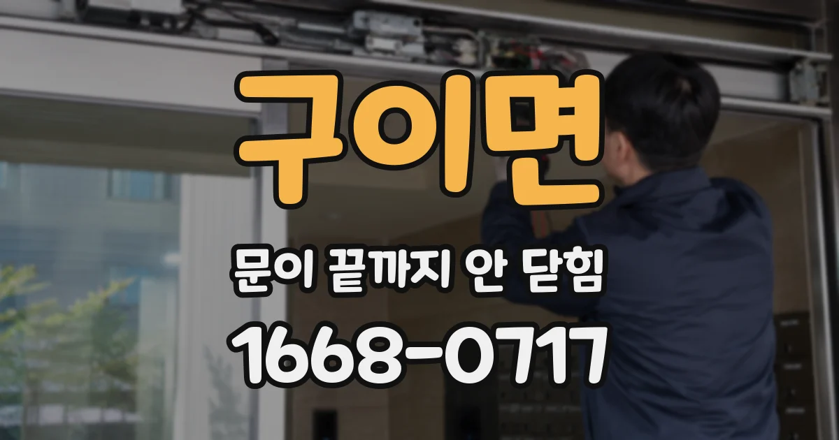 구이면 문이 끝까지 안 닫힘
