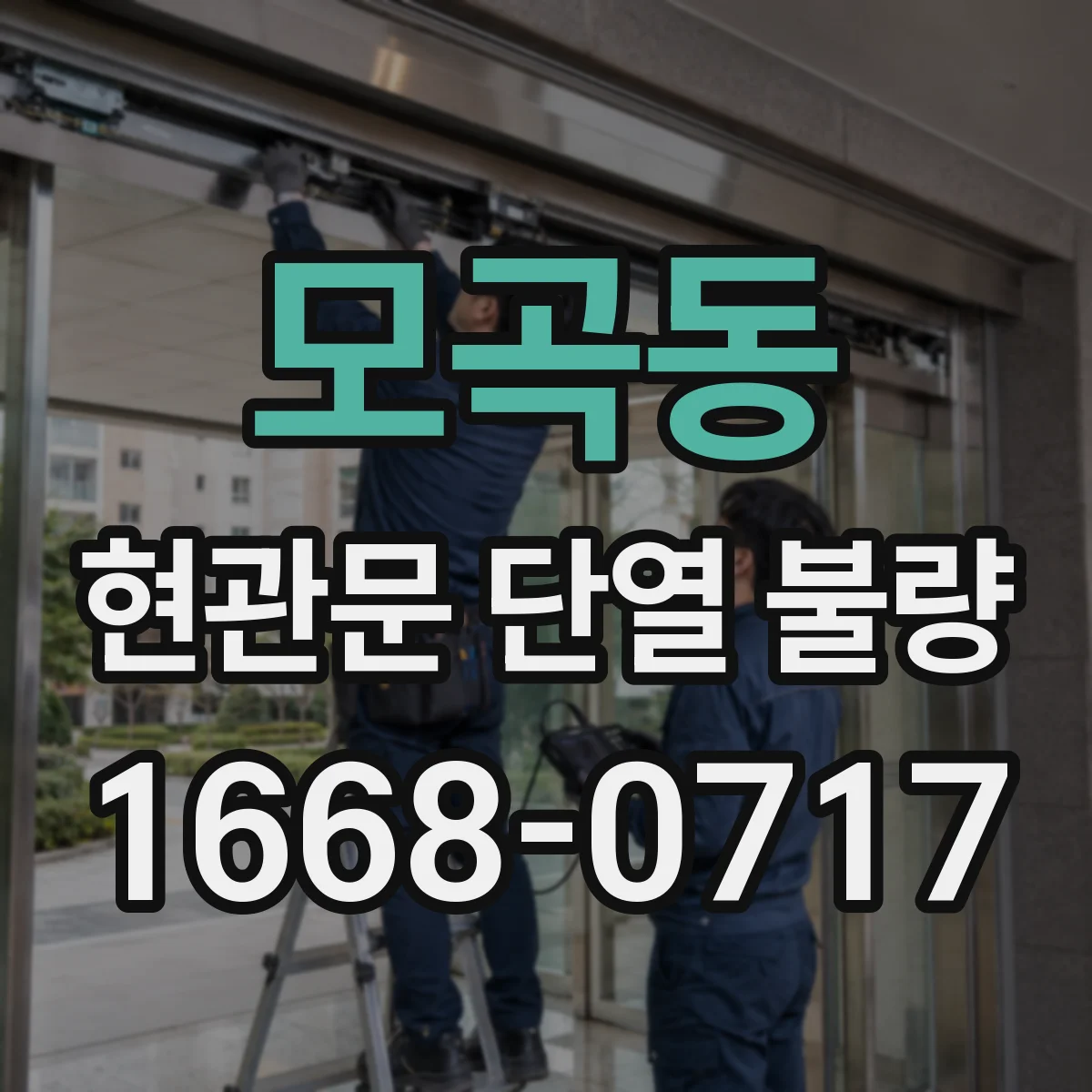 모곡동 현관문 단열 불량