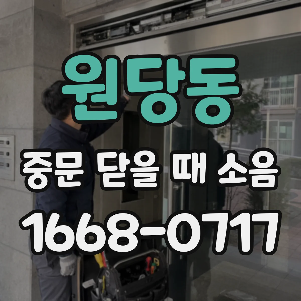 원당동 중문 닫을 때 소음