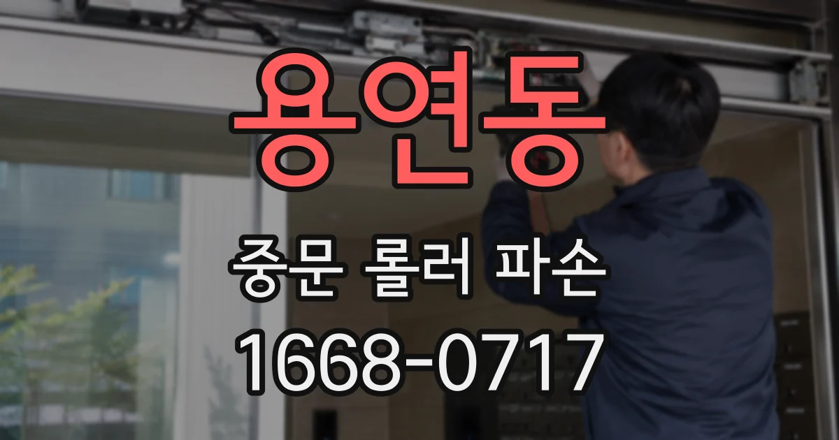 용연동 중문 롤러 파손