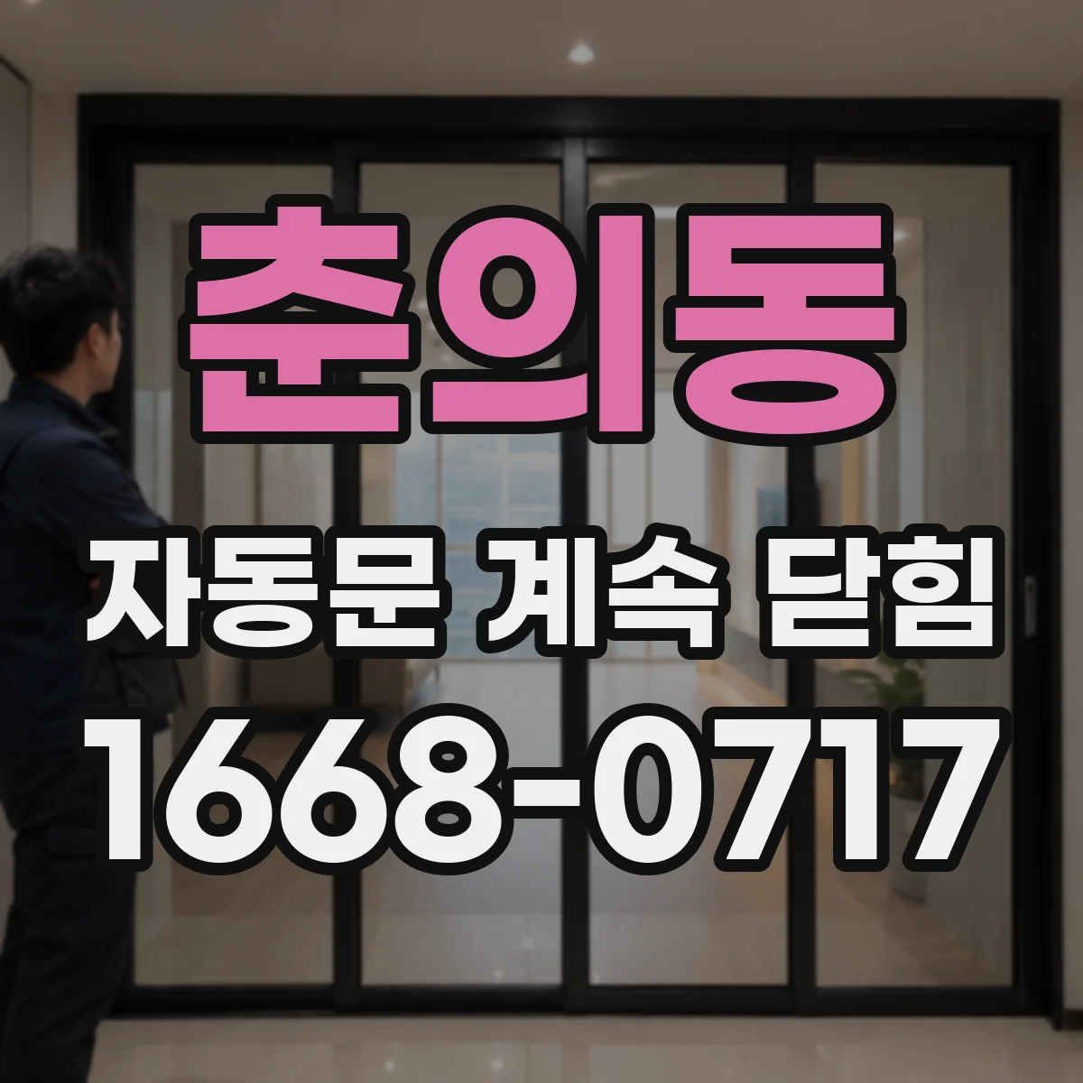 춘의동 자동문 계속 닫힘