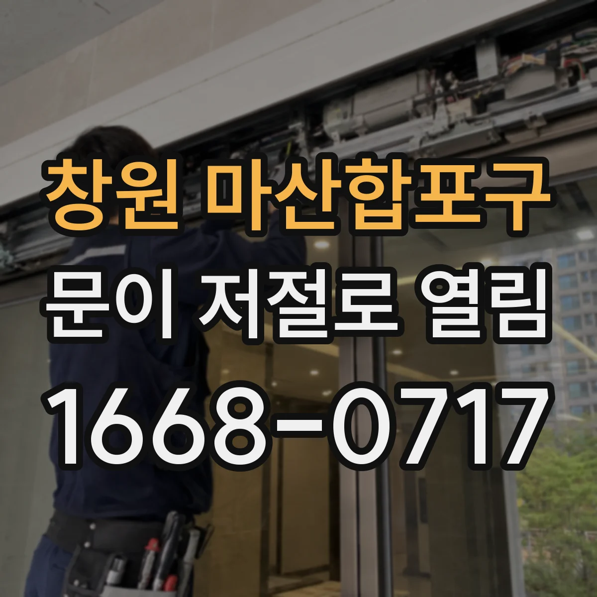 창원 마산합포구 문이 저절로 열림