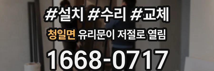 청일면 유리문이 저절로 열림