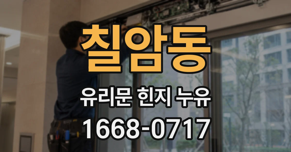 칠암동 유리문 힌지 누유