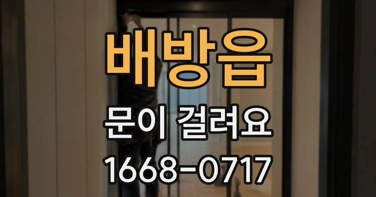 배방읍 문이 걸려요