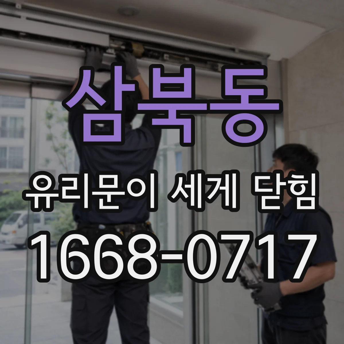 삼북동 유리문이 세게 닫힘