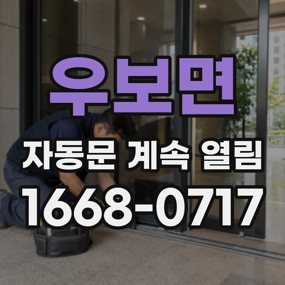 우보면 자동문 계속 열림