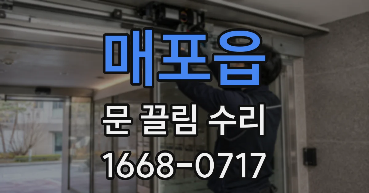 매포읍 문 끌림 수리