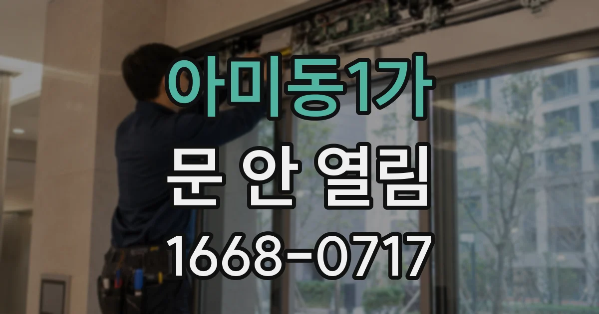 아미동1가 문 안 열림