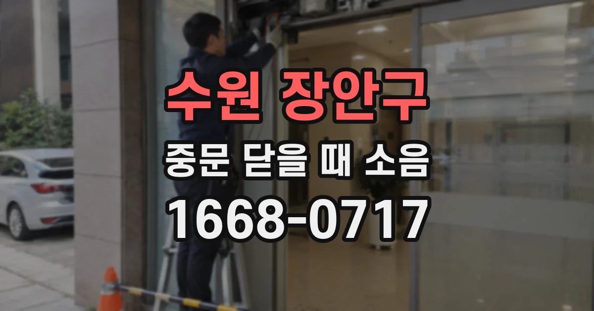 수원 장안구 중문 닫을 때 소음