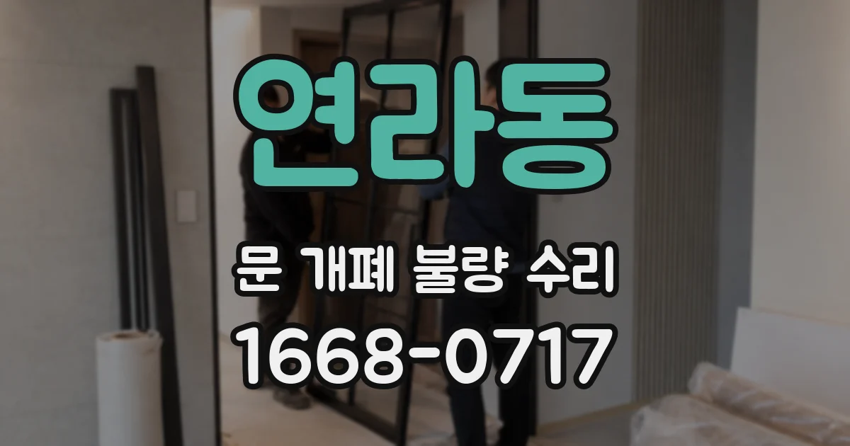 연라동 문 개폐 불량 수리