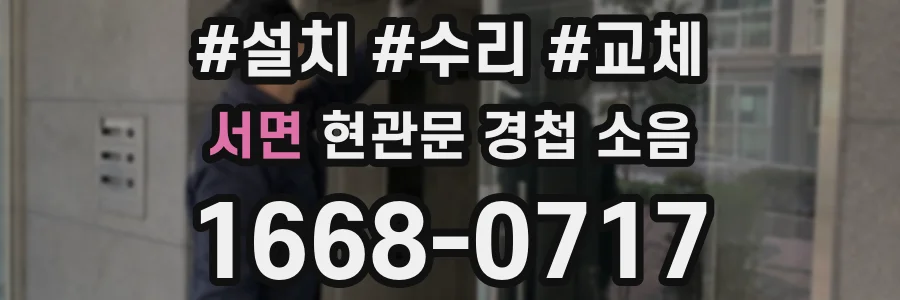 서면 현관문 경첩 소음