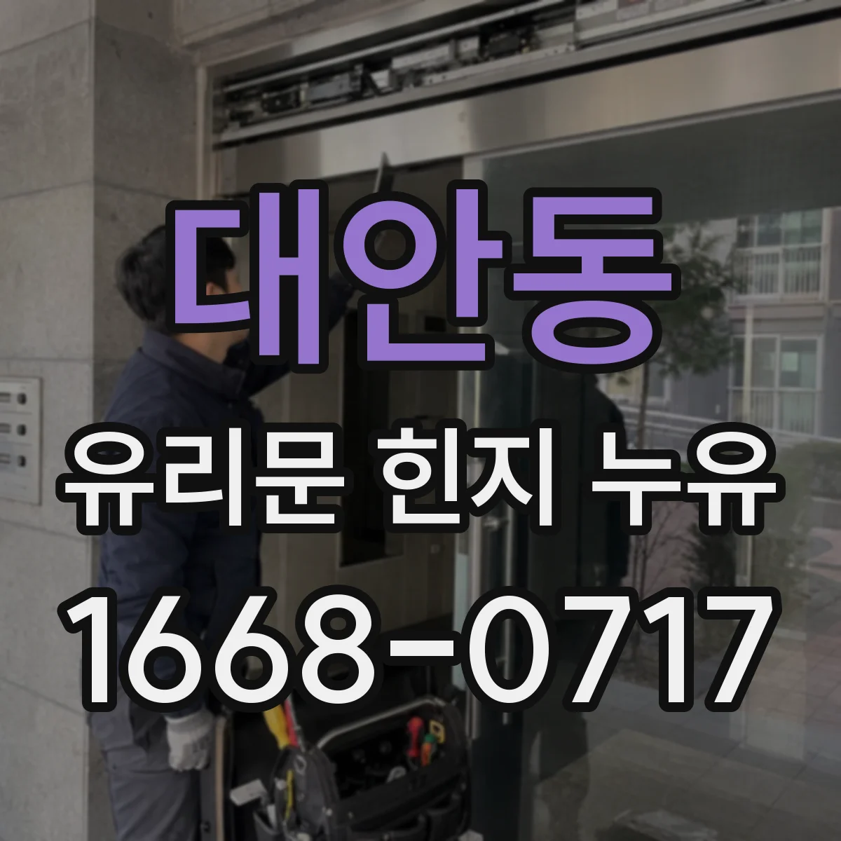 대안동 유리문 힌지 누유
